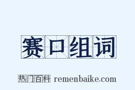 赛口组词是什么意思的图片